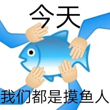 今天我们都是摸鱼人