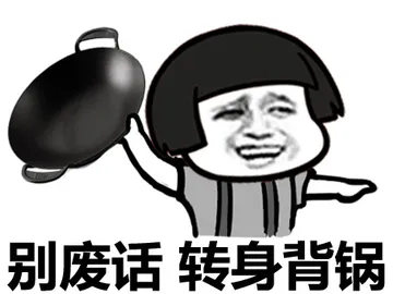 别废话，转身背锅