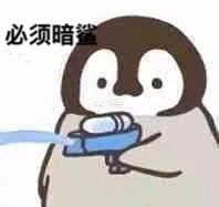 必须暗鲨