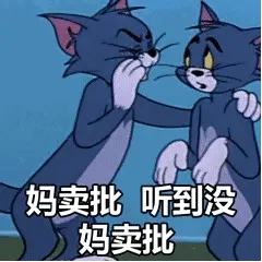 猫和老鼠表情。