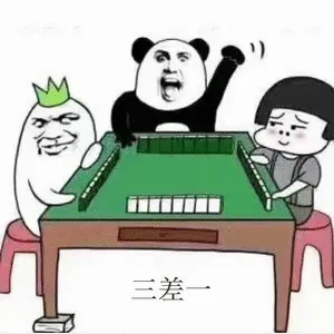 三差一(麻将)