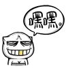 嘿嘿