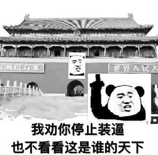 我劝你停止装逼也不看看这是谁的天下