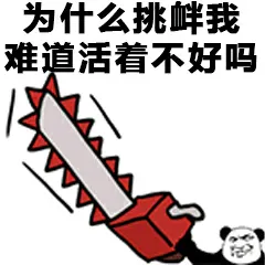 为什么挑衅我，雞道活着不好吗