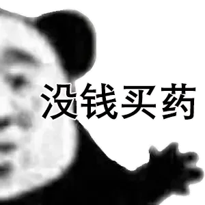 没钱买药