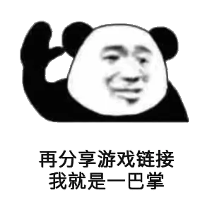 再分享游戏链接，我就是一巴掌