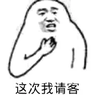 这次我请客