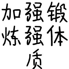 加强锻炼强体质