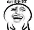 这时候要傻笑