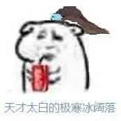 天才太白的极寒冰阔落！