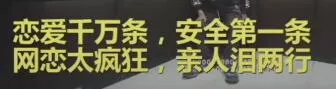 恋爱干万条.安全第一条.网恋太疯狂.亲人泪两行