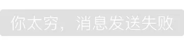 你太穷，消息发送失败
