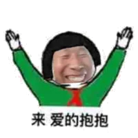 来爱的抱抱