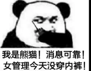 我是熊猫!消息可靠!女管理今天没穿内裤!(收到收到)