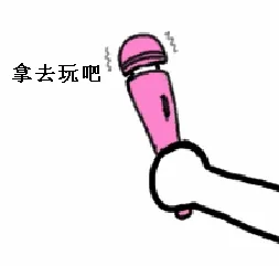 拿去玩吧(震动棒)