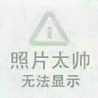 照片太帅无法显示