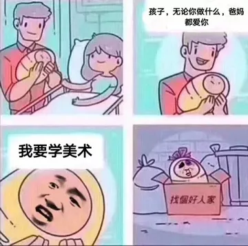 孩子，无论你做什么，爸妈都爱你！我要学美术，找个好人家