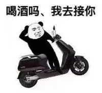 喝酒吗、我去接你