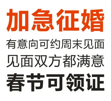 加急征婚有意向可约周末见面见面双方都满意春节可领证