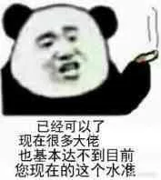 已经可以了，现在很多大佬也基本达不到目前您现在的这个水准