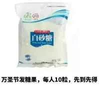 白砂糖万圣节发糖果,每人10粒,先到先得