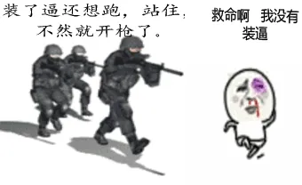 装了逼还想跑，站住，不然就开枪了，救命啊，我没有装逼