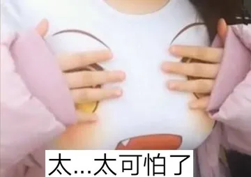 太-太可怕了