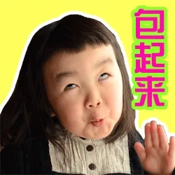 包起来