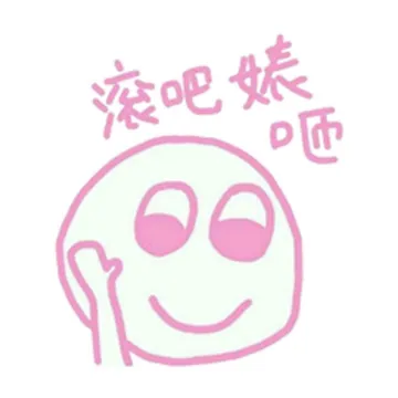 滚吧婊砸