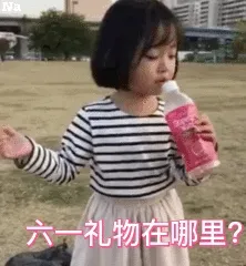 六一礼物在哪里(权律二六一儿童节表情包)