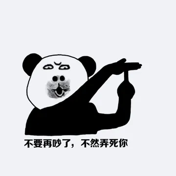 不要再吵了.不然弄死你