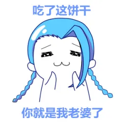 吃了这饼干你就是我老婆了