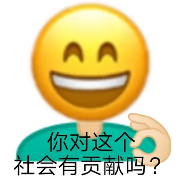 你对这个社会有贡献吗?
