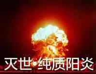 灭世纯质阳炎
