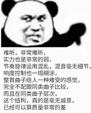 难听，非常难听，实力也是非常的弱，节奏旋律运用混乱，混音毫无细节响度控制也一塌糊涂，整首曲子给人一种难受的感觉，完全不配跟同类曲子比较，而且在同类曲子层次，这个结构，真的是毫无诚意，已经可以算质量非常的差