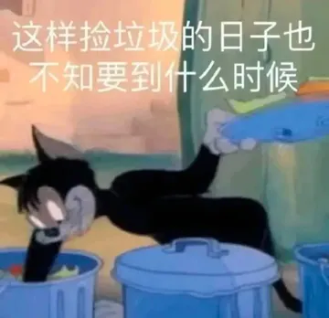 这样捡垃圾的日子也不知要到什么时候