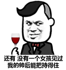 还有没有一个女子见过我的帅后能把持得住