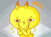 NO！！！