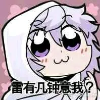 雷有几钟意我?