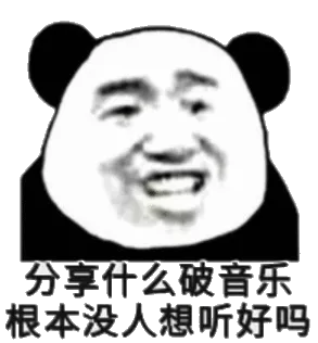 分享什么破音乐，根本没人想听好吗