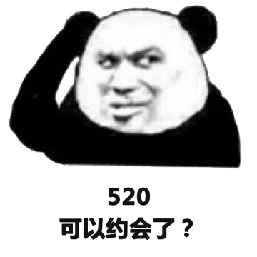 520可以约会了?