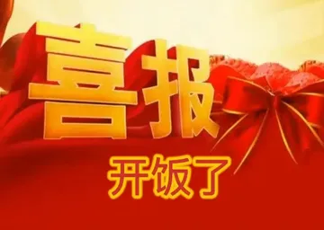 喜报开饭了