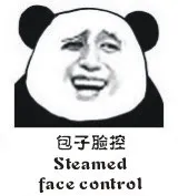 包子脸控 Steamed face control