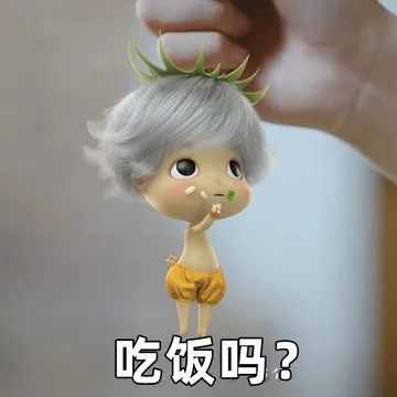 吃饭吗？