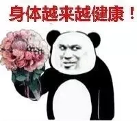 身体越来越健康！