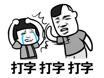 打字打字打字