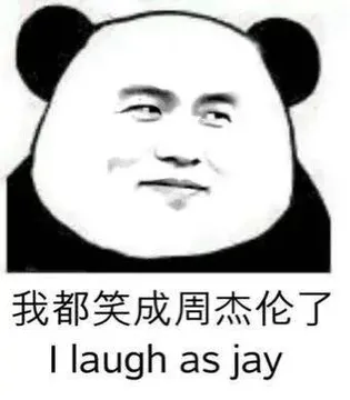 我都笑成周杰伦了(i laugh as jay)