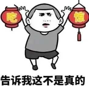 告诉我这不是真的