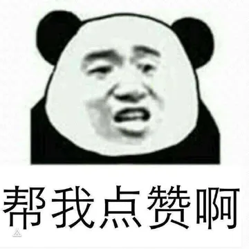 帮我点赞啊