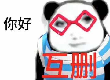 你好互删(小语 k 表情包)